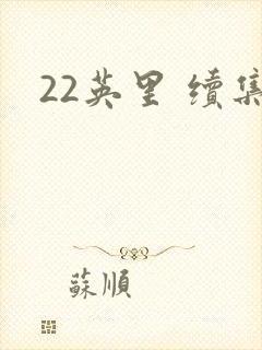 22英里 续集封面