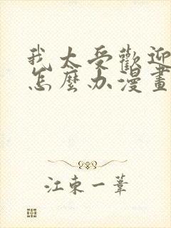 我太受欢迎了该怎么办漫画免费观看下拉式