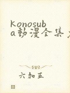 konosuba动漫全集免费观看完整版