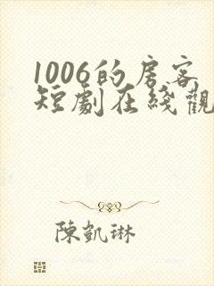 1006的房客短剧在线观看高清完整免费