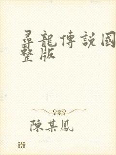 寻龙传说国语完整版