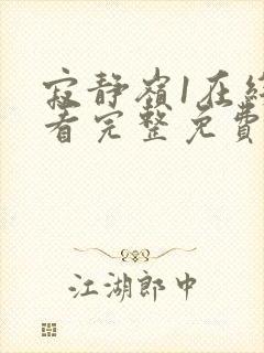 寂静岭1在线观看完整免费原声