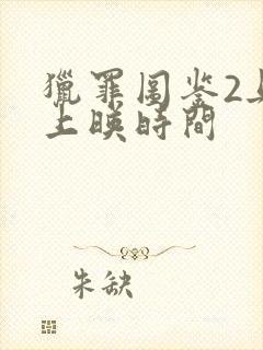 猎罪图鉴2具体上映时间