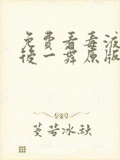 免费看毒液:最后一舞原版