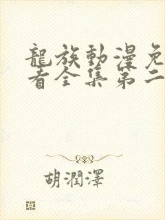 龙族动漫免费观看全集第二季