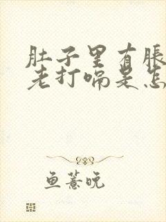 肚子里有胀气还老打嗝是怎么回事