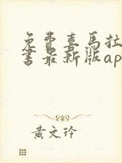 免费喜马拉雅听书最新版app