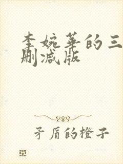 李婉华的三级无删减版