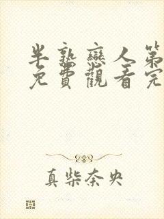 半熟恋人第二季免费观看完整版