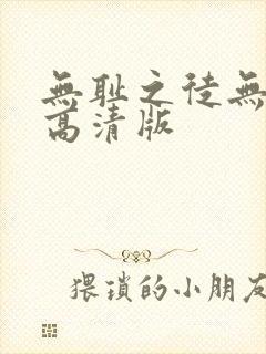 无耻之徒无删减高清版