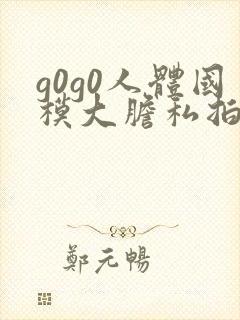 g0g0人体国模大胆私拍封面