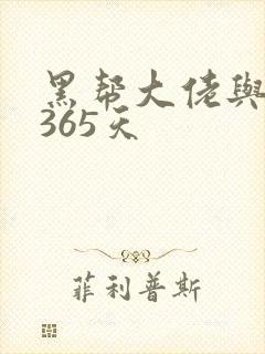 黑帮大佬与我的365天