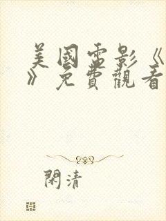 美国电影《内省》免费观看