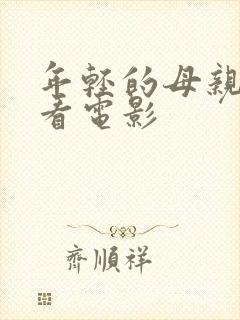 年轻的母亲3在看电影