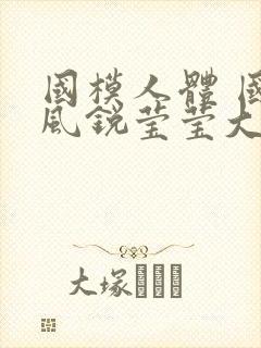 国模人体 国模风锐莹莹大尺度人体私拍套图