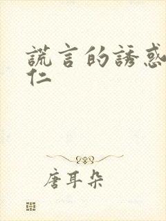 谎言的诱惑李德仁封面