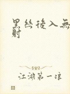 黑丝后入无套内射