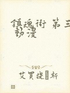 镇魂街 第三季 动漫