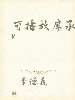 可播放廖承宇gv