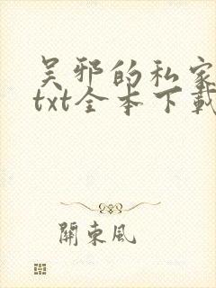 吴邪的私家笔记txt全本下载