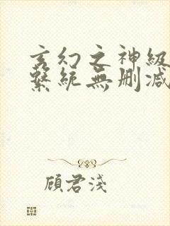 玄幻之神级帝皇系统无删减完整版