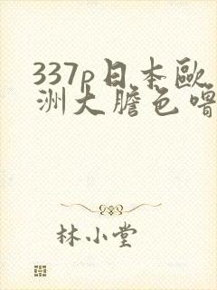 337p日本欧洲大胆色噜噜噜封面
