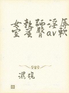 女教师淫辱の教室蜜臀av软件