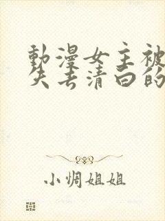 动漫女主被反派失去清白的