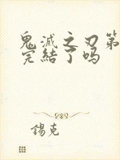 鬼灭之刃第三季完结了吗