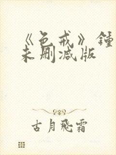 《色戒》钟丽缇未删减版