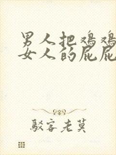 男人把鸡鸡捅进女人的屁屁里封面