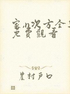 家,n次方全集免费观看