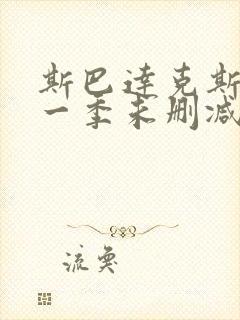 斯巴达克斯第 一季未删减版