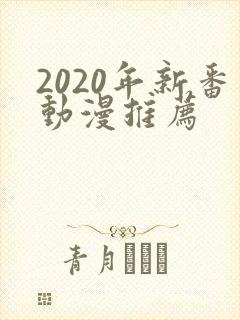 2020年新番动漫推荐