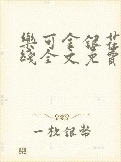 乐可金银花露在线全文免费阅