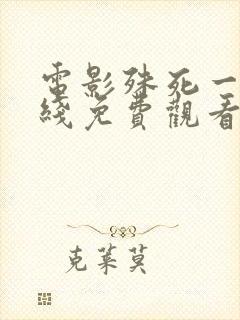 电影殊死一搏在线免费观看