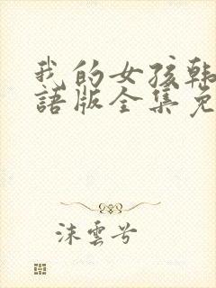 我的女孩韩剧国语版全集免费观看