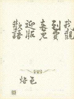 欢迎来到我王国语版免费观看