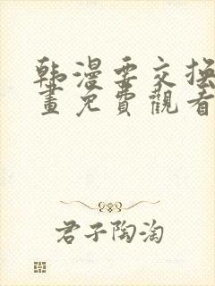 韩漫要交换吗漫画免费观看新更新封面