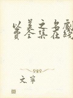 以美之名剧情免费全集在线观看高清封面