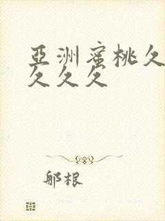 亚洲蜜桃久久久久久久