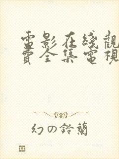 电影在线观看免费全集电视剧封面