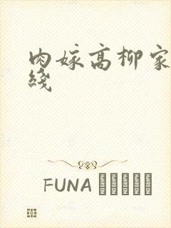 肉嫁高柳家 在线