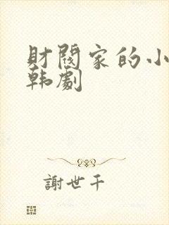 财阀家的小儿子韩剧封面