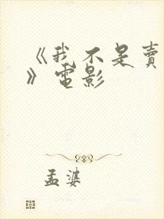 《我不是卖春女》电影封面