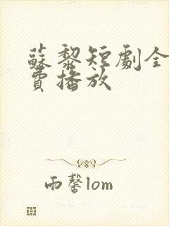 苏黎短剧全集免费播放