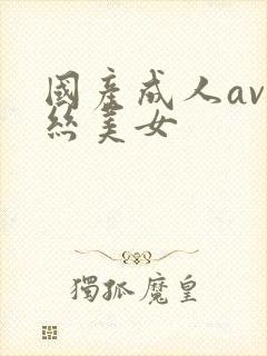 国产成人av黑丝美女