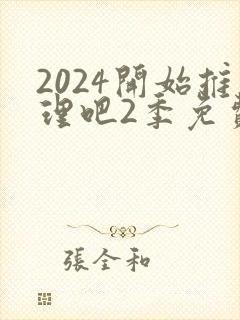 2024开始推理吧2季免费观看封面