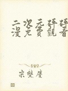 二次元砰砰砰动漫免费观看