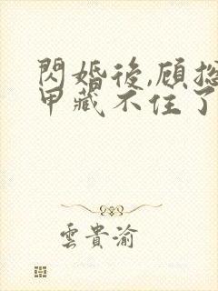 闪婚后,顾总马甲藏不住了短剧